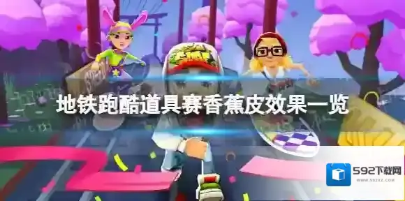 地铁跑酷香蕉皮有什么用 道具赛香蕉皮效果一览