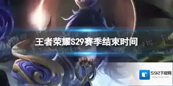 王者荣耀S29赛季什么时候结束 S29赛季结束时间