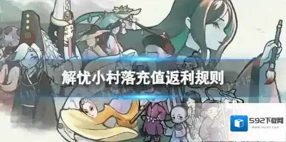 解忧小村落充值返还规则介绍 解忧小村落公测充值返利介绍