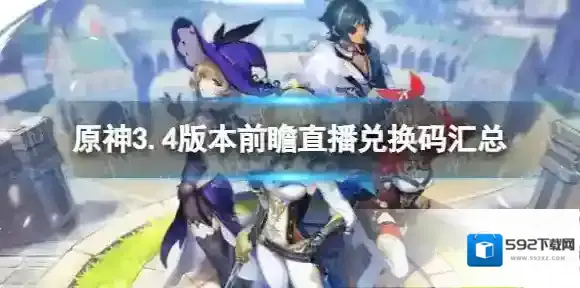 原神3.4直播兑换码是什么 3.4版本前瞻直播兑换码汇总