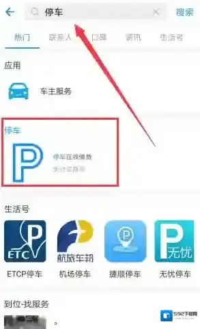 《支付宝》如何查询停车费的方法介绍