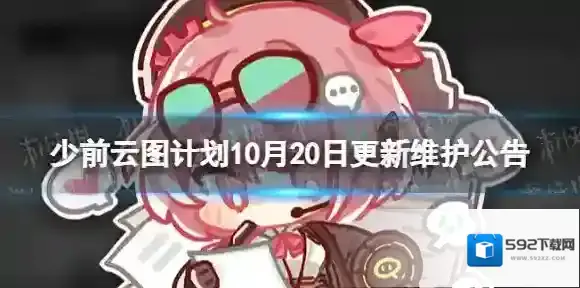 少前云图计划10月20日更新了什么 10月20日更新维护公告