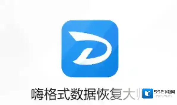 嗨格式数据恢复数据恢复大师