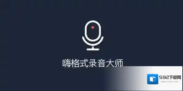 嗨格式录音大师录音
