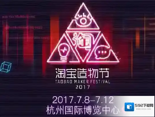 2017《淘宝》造物节的参加方法及相关介绍