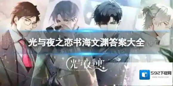 光与夜之恋书海文渊答案是什么 光与夜之恋书海文渊答题答案大全