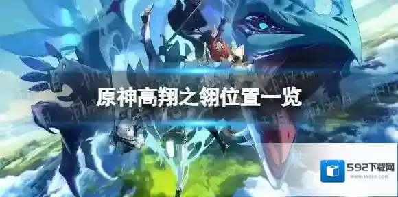 原神高翔之翎在哪 高翔之翎位置一览