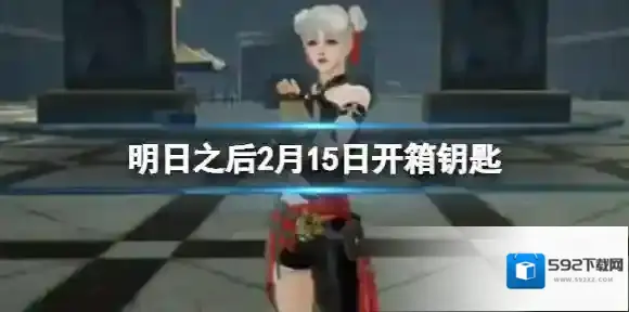 明日之后2月15日开箱钥匙 开箱钥匙2.15答案最新
