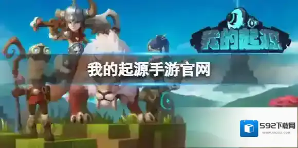 我的起源手游官网 我的起源官网地址是什么