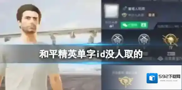 和平精英单字id没人取的 单字没人取的id分享