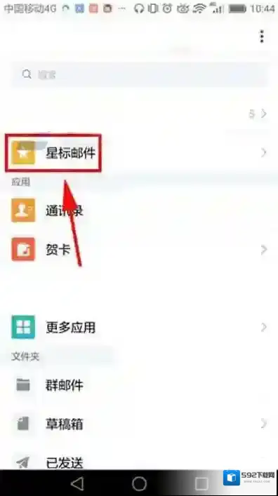 《QQ邮箱》如何删除星标邮件的方法介绍