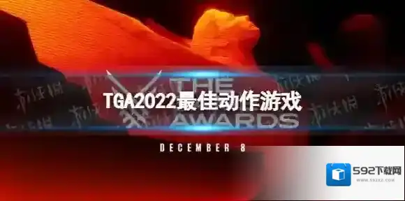 TGA2022最佳动作游戏 TGA2022最佳动作游戏得主