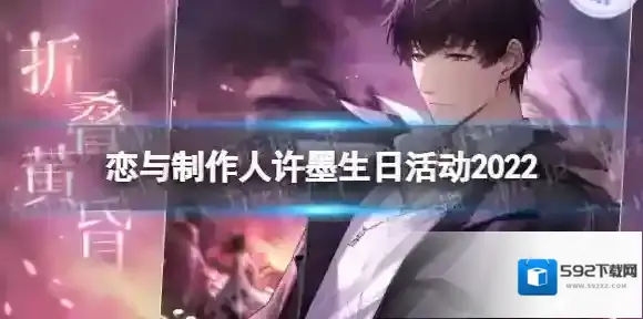 恋与制作人许墨生日活动2022 恋与制作人折叠黄昏活动介绍