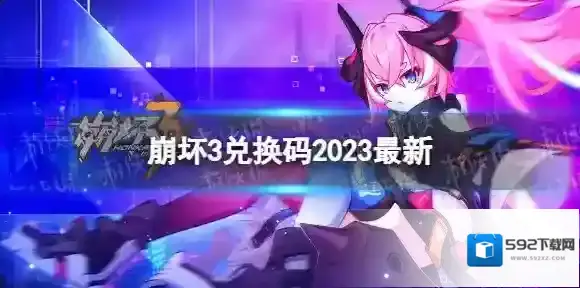 崩坏3兑换码