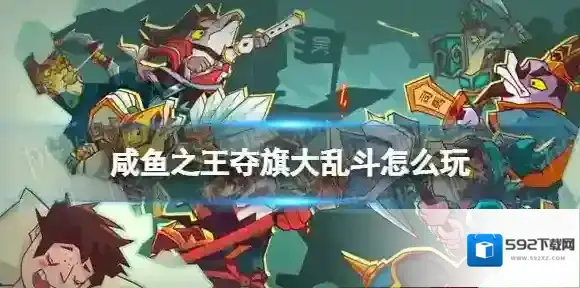 咸鱼之王夺旗大乱斗怎么玩 咸鱼之王夺旗大乱斗玩法介绍