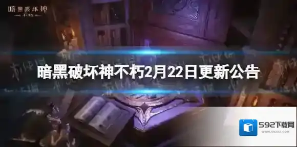暗黑破坏神不朽2月22日更新公告 暗黑破坏神不朽钓鱼活动开启