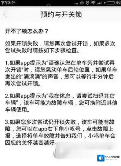 《小鸣单车》无法开锁的解决办法