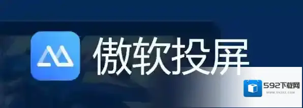 投屏软件傲软投屏