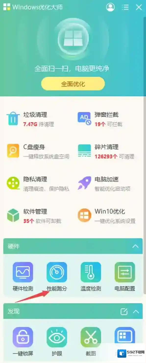 windows优化大师跑分
