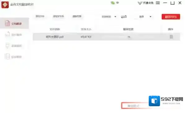 金舟文档翻译软件图片翻译