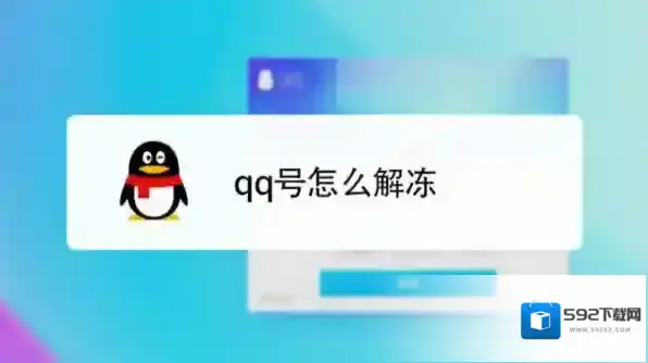 腾讯QQ解冻