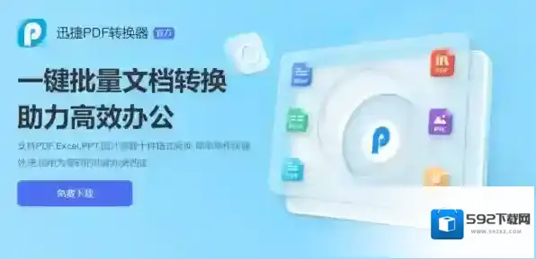迅捷PDF转换器转换器