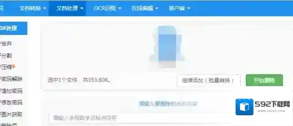 迅捷PDF转换器去除水印