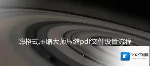 压缩软件压缩