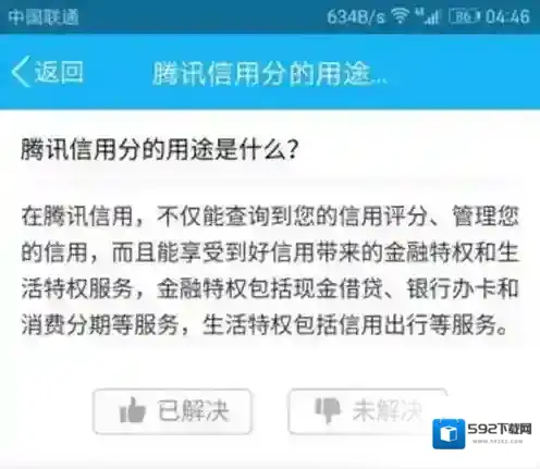 QQ腾讯信用分
