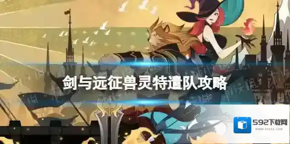 剑与远征兽灵