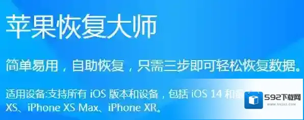 苹果恢复大师设备