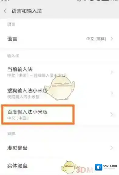 百度输入法更多设置