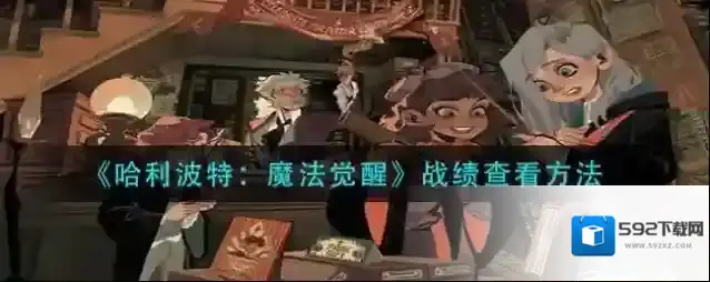 哈利波特：魔法觉醒战绩怎么查看？哈利波特：魔法觉醒战绩查看方法