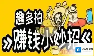 《趣多拍》赚钱技巧介绍