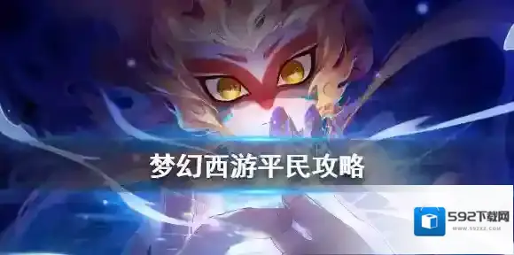 梦幻西游风袋
