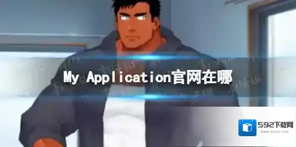 My Application官网在哪 My Application肌肉男老公生成器官网地址