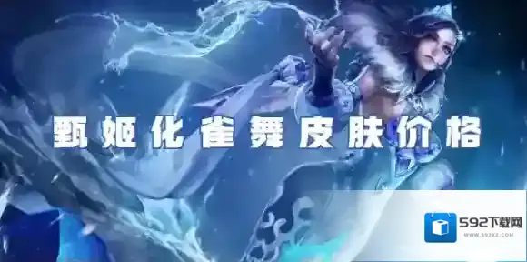 王者荣耀甄姬化雀舞皮肤多少钱-王者荣耀甄姬化雀舞皮肤价格
