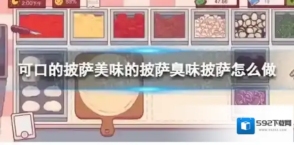 可口的披萨美味的披萨臭味披萨怎么做 可口的披萨臭味披萨做法攻略