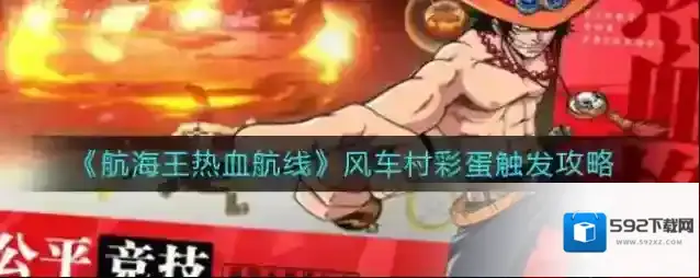 航海王热血航线风车村彩蛋怎么触发？航海王热血航线风车村彩蛋触发方法