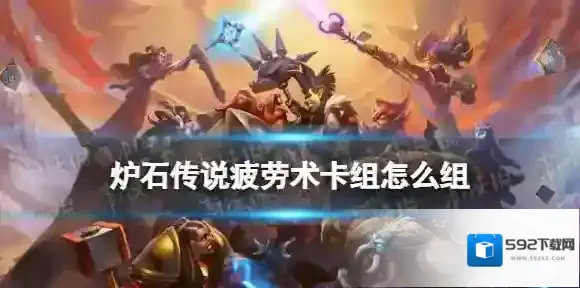 炉石传说疲劳术卡组2022 炉石传说奥特兰克的决裂疲劳术卡组代码