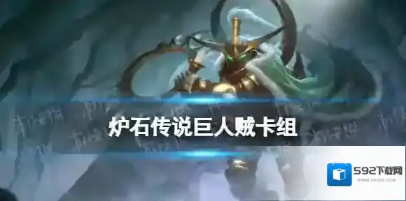 炉石传说巨人贼卡组推荐 威兹班的工坊巨人贼卡组构筑