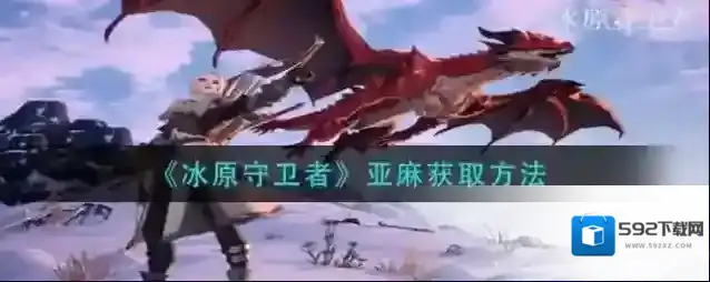 冰原守卫者麻布有什么用