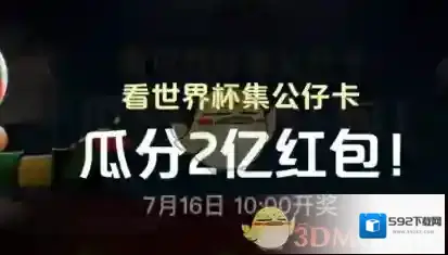 《淘宝》看世界杯集公仔卡瓜分2亿红包活动玩法介绍