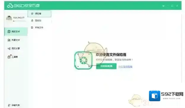《360安全云盘》保险箱功能介绍