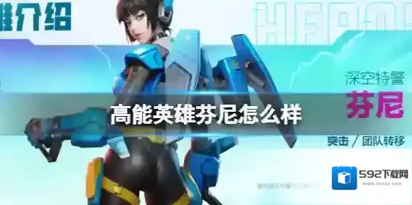 高能英雄芬尼技能 芬尼技能介绍分享