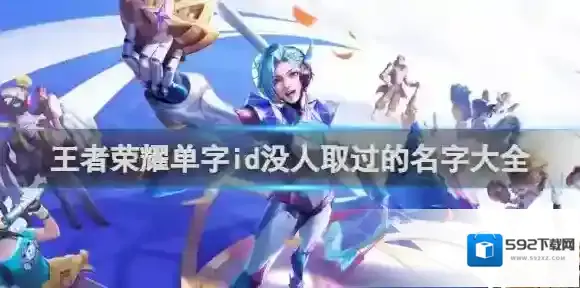 王者荣耀单字id没人取过的名字大全 王者荣耀男生女生单字id隐藏符号复制