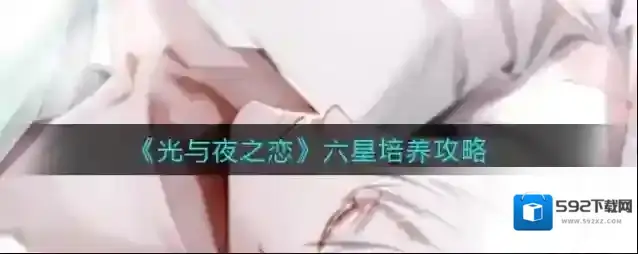 光与夜之恋六星怎么培养？光与夜之恋六星角色培养技巧