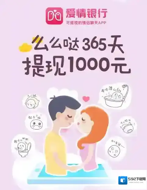 《爱情银行》是真的吗？签到365天会给1000元吗？