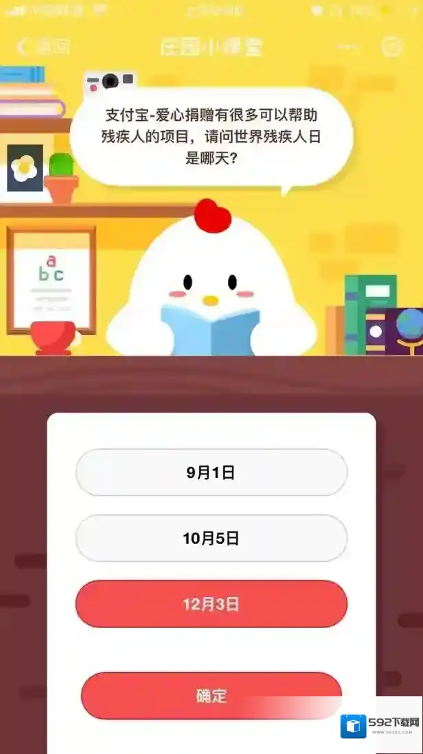 支付宝-爱心捐赠有很多可以帮助残疾人的项目，请问世界残疾人日是哪天？