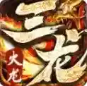三龙传奇官方最新版-v4.6.7